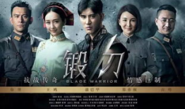 抗日电视剧锻刀,烽火岁月里的铸魂之战